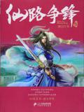 仙路争锋