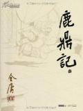 鹿鼎记