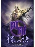 阴阳猎心诀