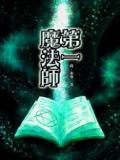 第一魔法师