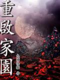 重启家园