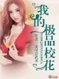 我的极品校花