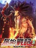 原始战记