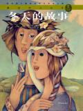 冬天的故事