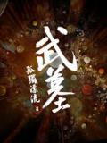武墓