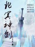 北冥神剑