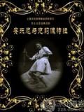 安东尼与克莉奥佩特拉
