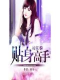 校花之贴身高手