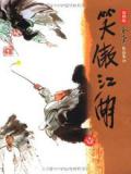 笑傲江湖