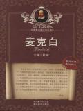 麦克白
