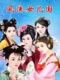 风流女儿国