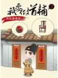 我要做首辅
