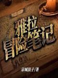 雅拉冒险笔记