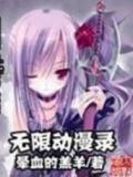 无限动漫录