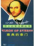 雅典的泰门