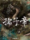 孺子帝