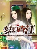 梦幻香江