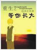 重生之等你长大