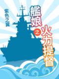 舰娘之火力提督
