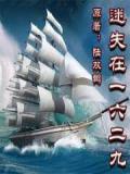 迷失在一六二九