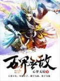 万界无敌