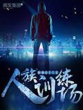 人族训练场