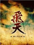 飞天