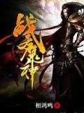 战天魔神