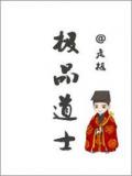 欢乐道士