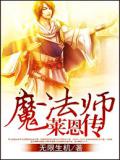 魔法师莱恩传