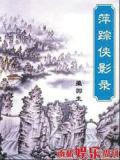 萍踪侠影录
