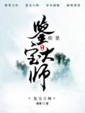 鉴宝大师