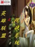 英雄联盟之观战系统
