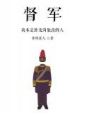 督军