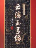 云海玉弓缘