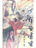 风云雷电