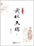 武林天骄