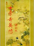 女帝奇英传