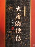 大唐游侠传