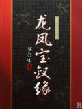 龙凤宝钗缘