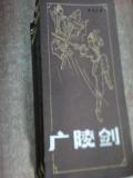 广陵剑