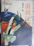 游剑江湖