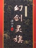 幻剑灵旗