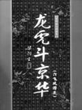 龙虎斗京华