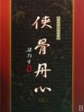 侠骨丹心