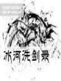 冰河洗剑录
