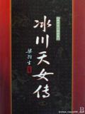 冰川天女传