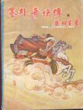 塞外奇侠传