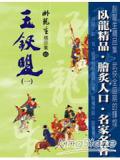 玉钗盟