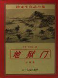 地狱门